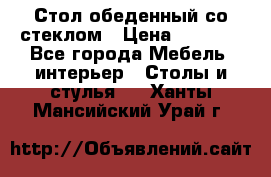 Стол обеденный со стеклом › Цена ­ 5 000 - Все города Мебель, интерьер » Столы и стулья   . Ханты-Мансийский,Урай г.